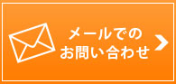 メールでのお問い合わせ