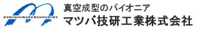 マツバ技研工業株式会社