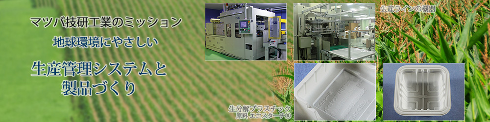 バイオプラスチックの可能性を真空成型の広げるマツバ