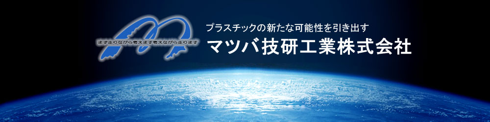 プラスチックの新たな可能性を引き出すマツバ技研工業株式会社