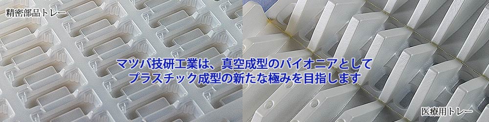 2021年新たな挑戦マツバ技研工業株式会社