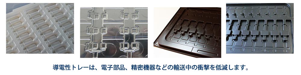 マツバ技研工業の導電性トレーは皆様の側に