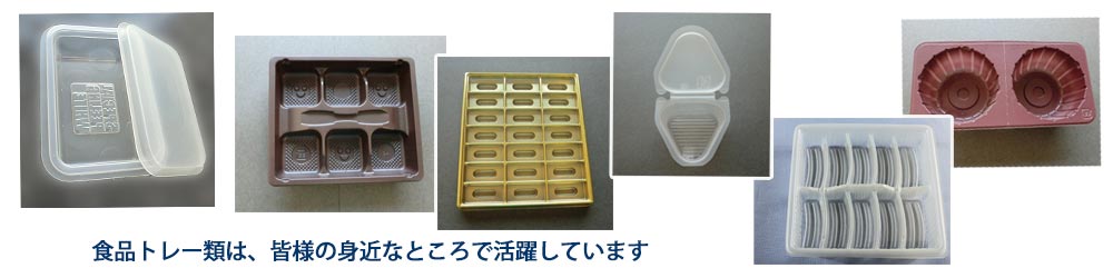 マツバ技研工業の食品トレーは皆様の側に