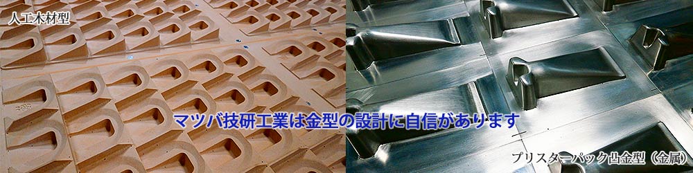 マツバの真空成型の金型設計力