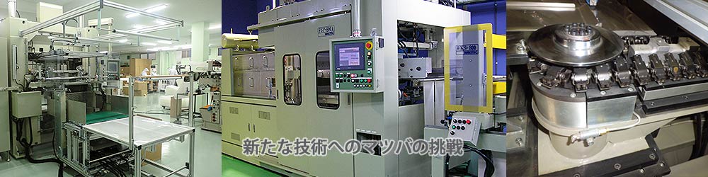 新工場の工作機械--トムソン式自動トリミング真空圧空成型機