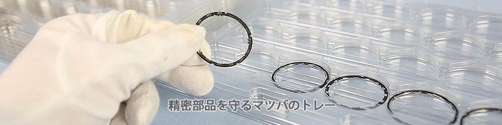 マツバ技研工業の精密トレーは皆様の側に