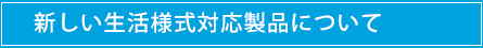 新しい生活様式対応製品